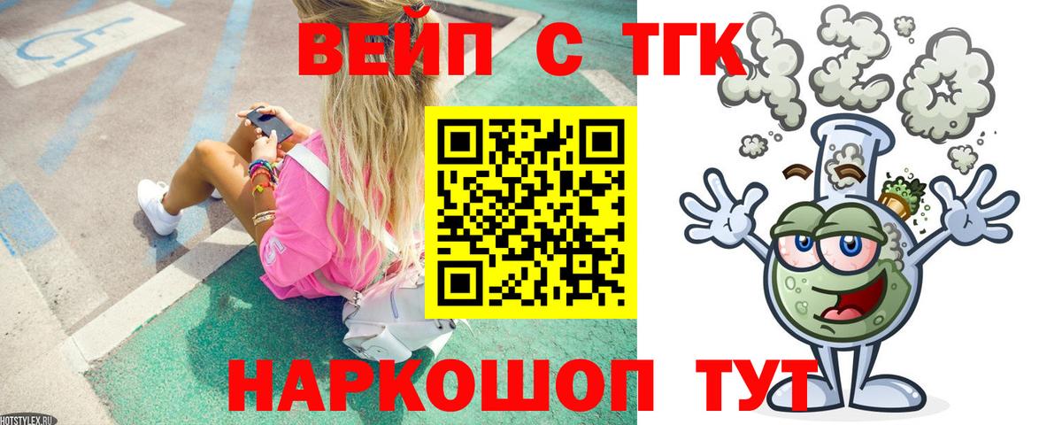 ТГК вейп с тгк  ТГК вейп  Вышний Волочёк  Вход с VPN 